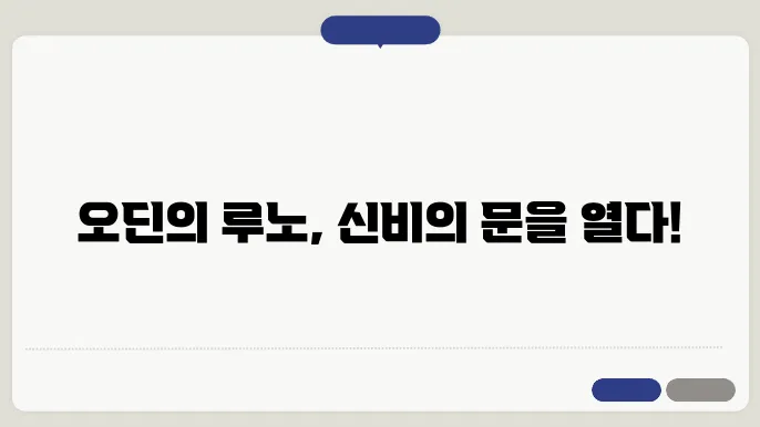 오딘의 지혜: 북유럽 신화의 루노 마법
