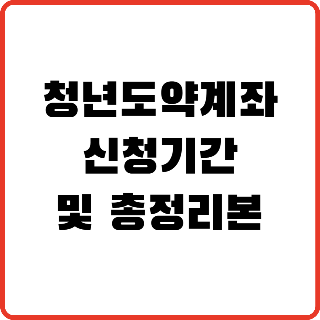 청년도약계좌 신청기간 및 총정리본