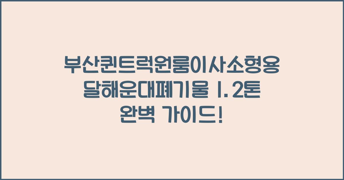 부산퀸트럭원룸이사소형용달해운대폐기물 1.2톤