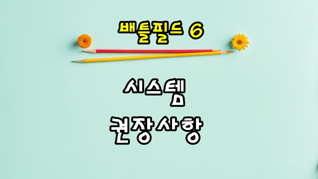 배틀필드6, 원활한 게임 환경을 위한 PC 시스템 권장사항