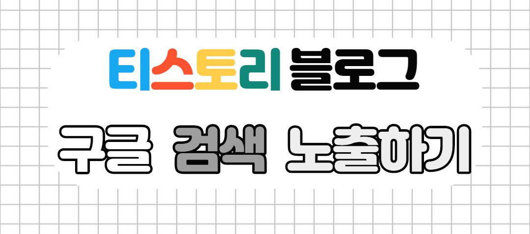 구글검색노출