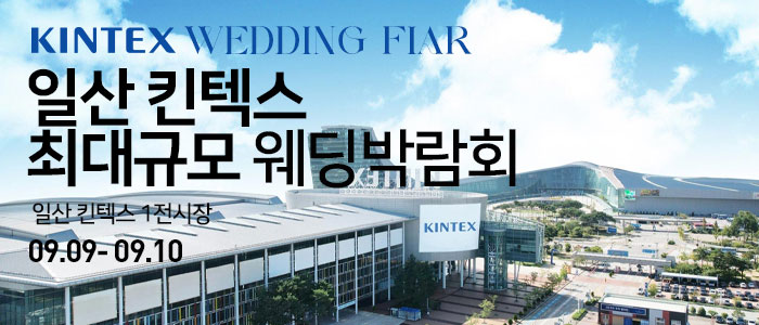 일산-킨텍스-웨딩크라우드-웨딩박람회