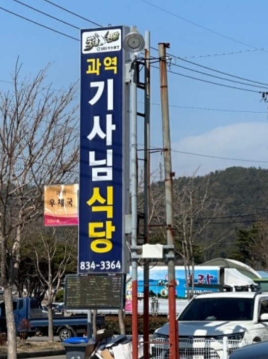 한국기행-고흥-과역기사님식당