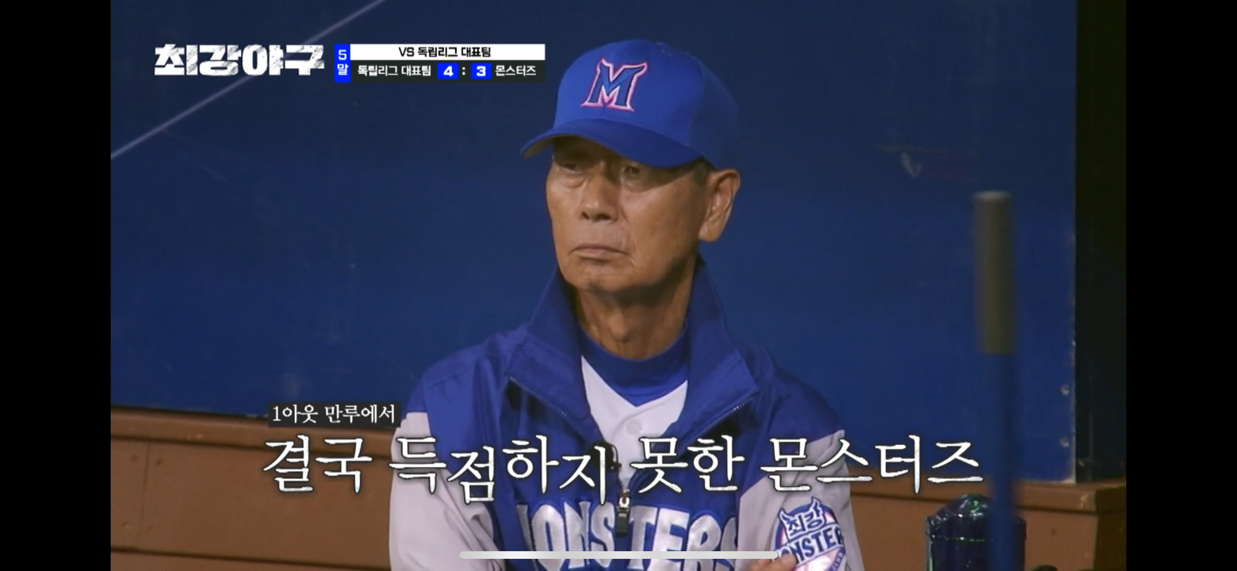 최강야구 독립리그 직관 결과