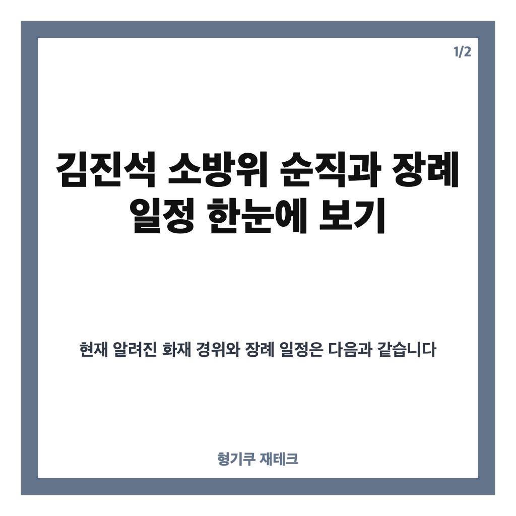 김진석 소방위 순직, 부천 공장 화재 경위와 장례 일정 카드뉴스 1
