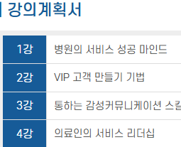 병원고객관리사 강의계획서 – 병원 응대 및 VIP 서비스 과정