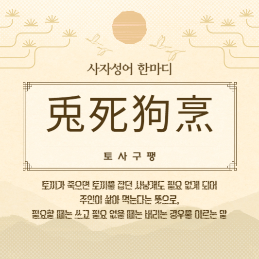 토사구팽