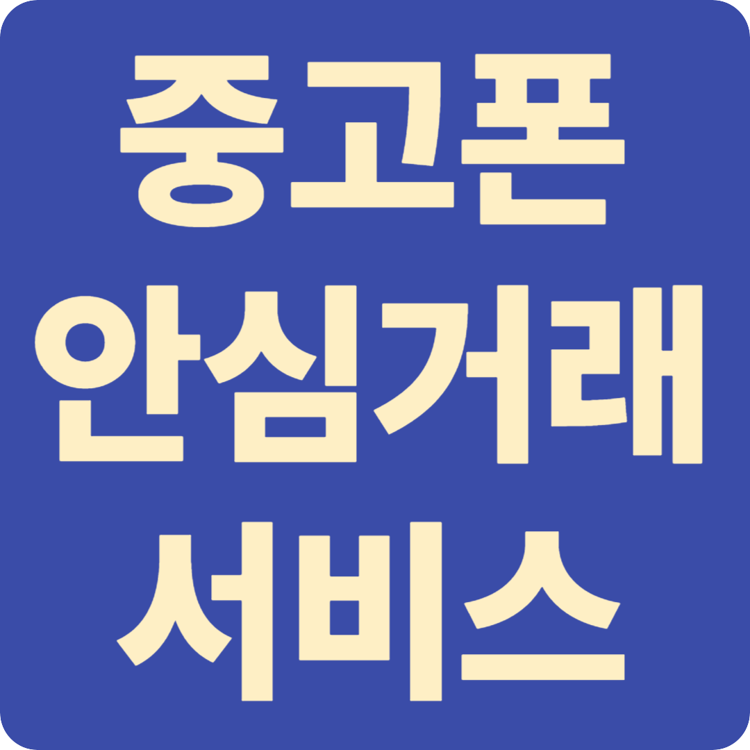 중고폰 안심거래 서비스