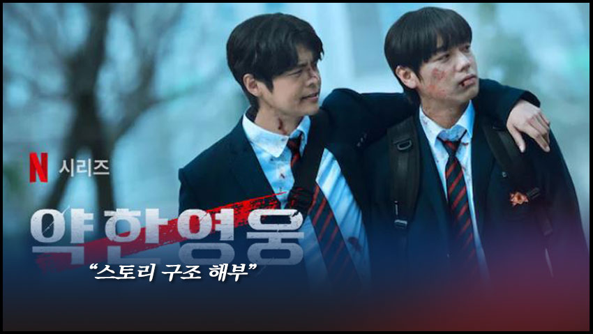 <약한영웅> "스토리 구조 해부"