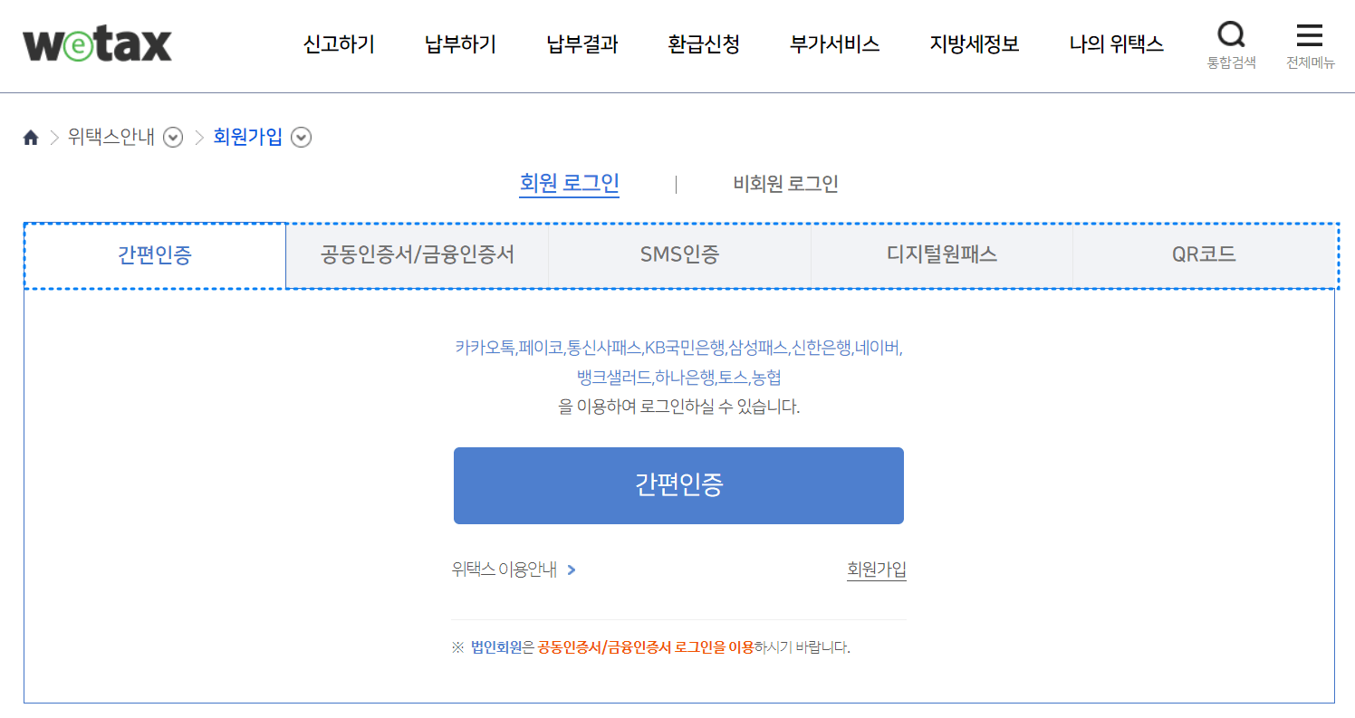 위택스 지방세 납부방법