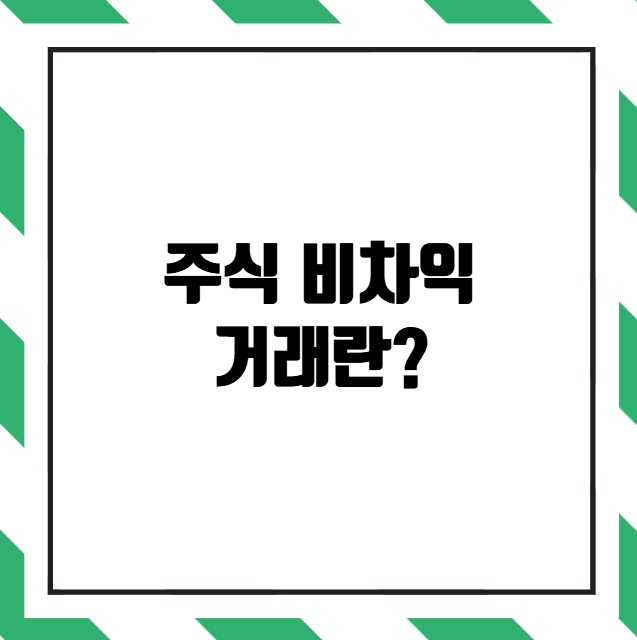 주식 비차익 거래란?