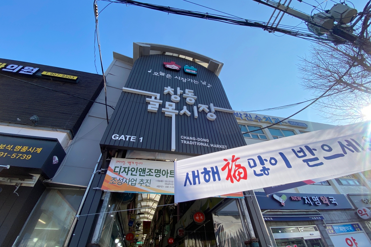 창동 골목시장 외관