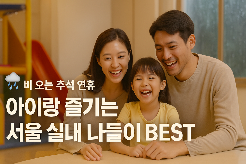 비 오는 추석 연휴, 아이와 함께 떠나는 서울 실내 나들이 썸네일