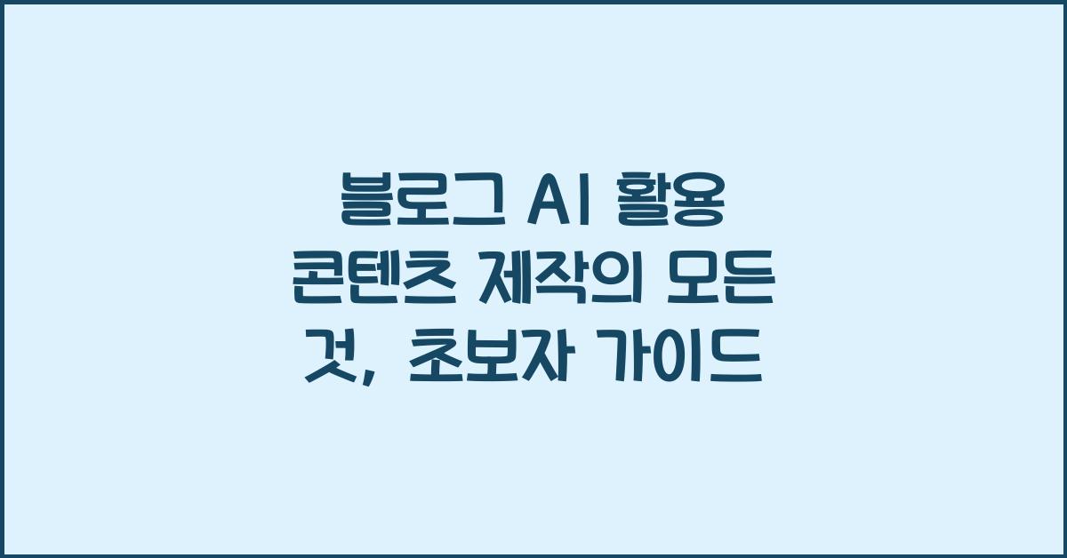 블로그 AI 활용 콘텐츠 제작