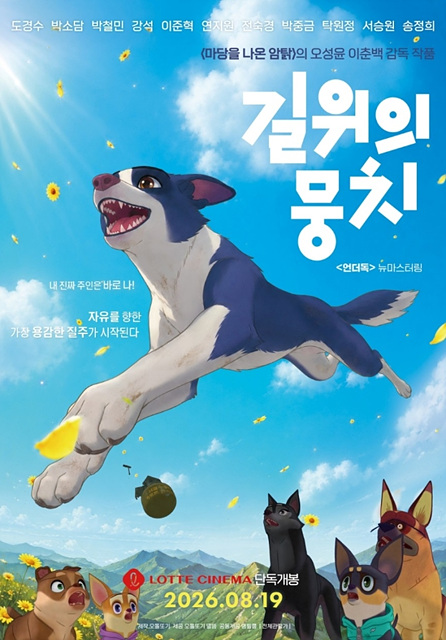 영화 길 위의 뭉치 쿠키영상 관람후기 - 도경수&middot;박소담&middot;박철민 목소리 연기