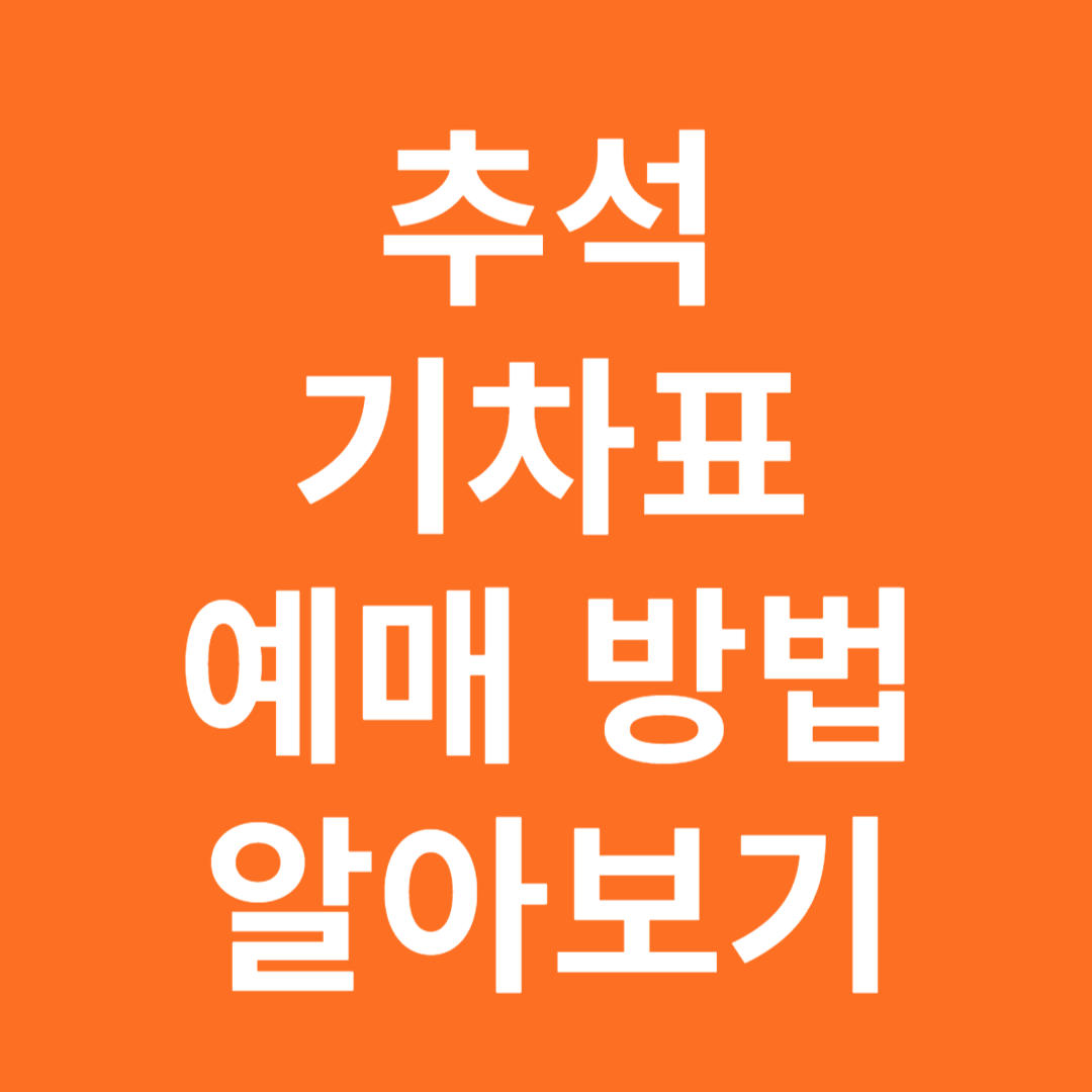 추석 기차표 예매 방법