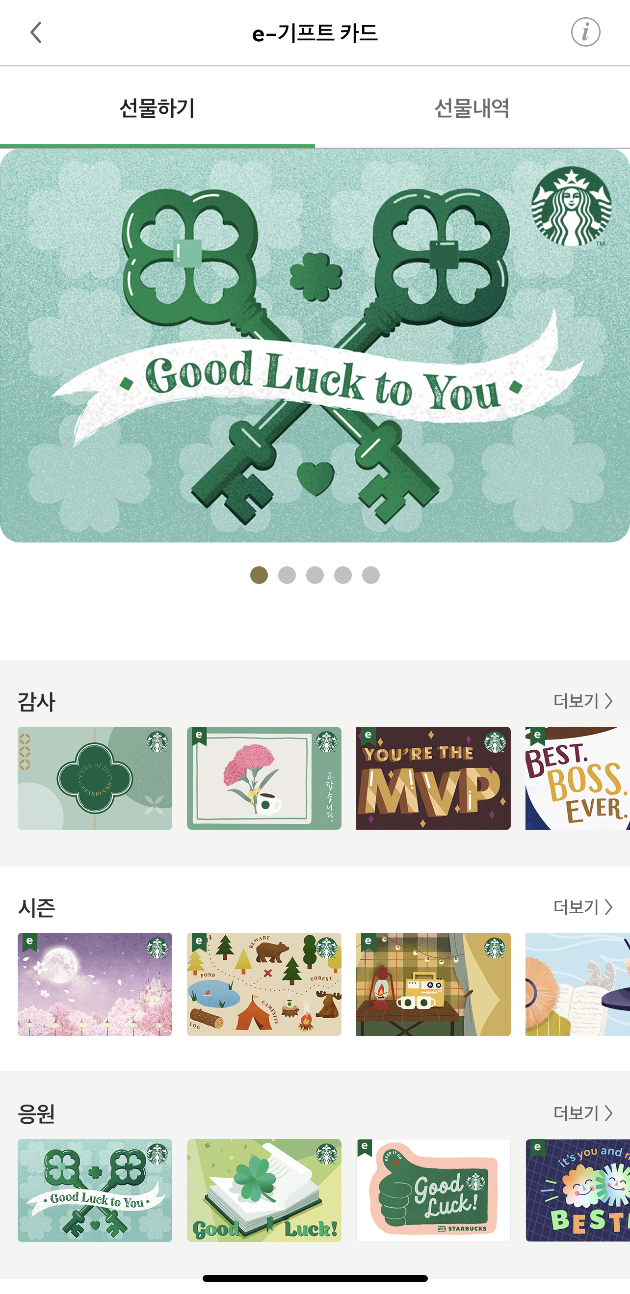 스타벅스 앱 e-기프트 카드 화면