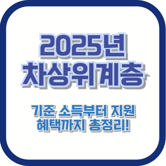 2025년 차상위계층 기준 소득부터 지원 혜택까지 총정리!