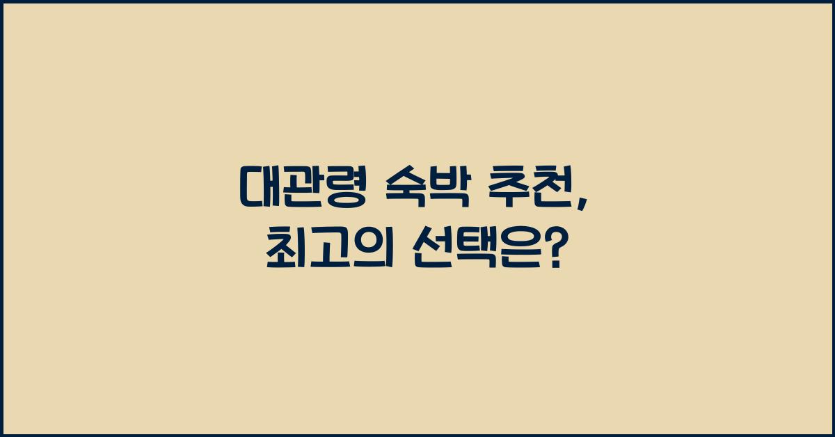 대관령 숙박 추천