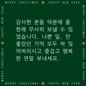 송년 인사말 예시 모음 이모티콘_13