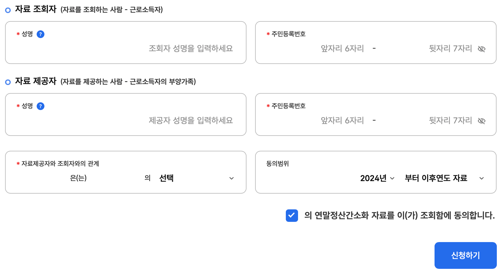 국세청-연말정산-간소화서비스-부양가족-동의