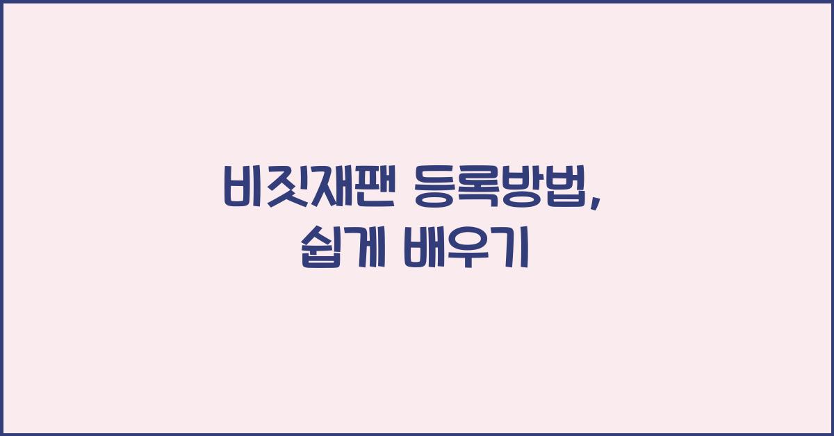 비짓재팬 등록방법