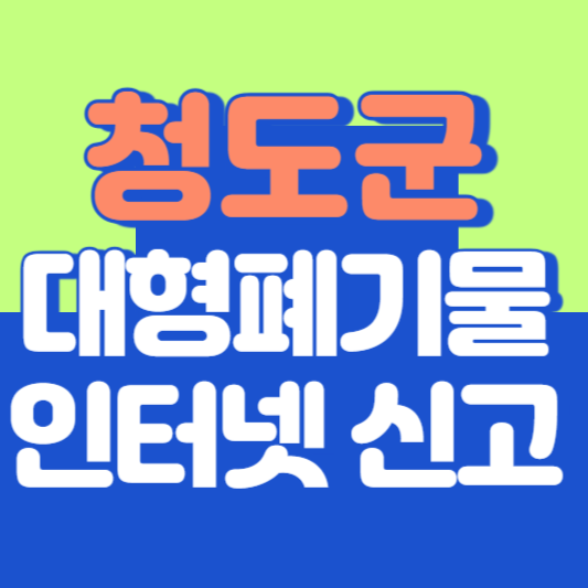 청도군 대형폐기물 인터넷 신고, 스티커 발급 및 가격, 폐가전 무상수거
