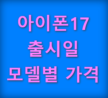 아이폰17-출시일과-모델별-가격