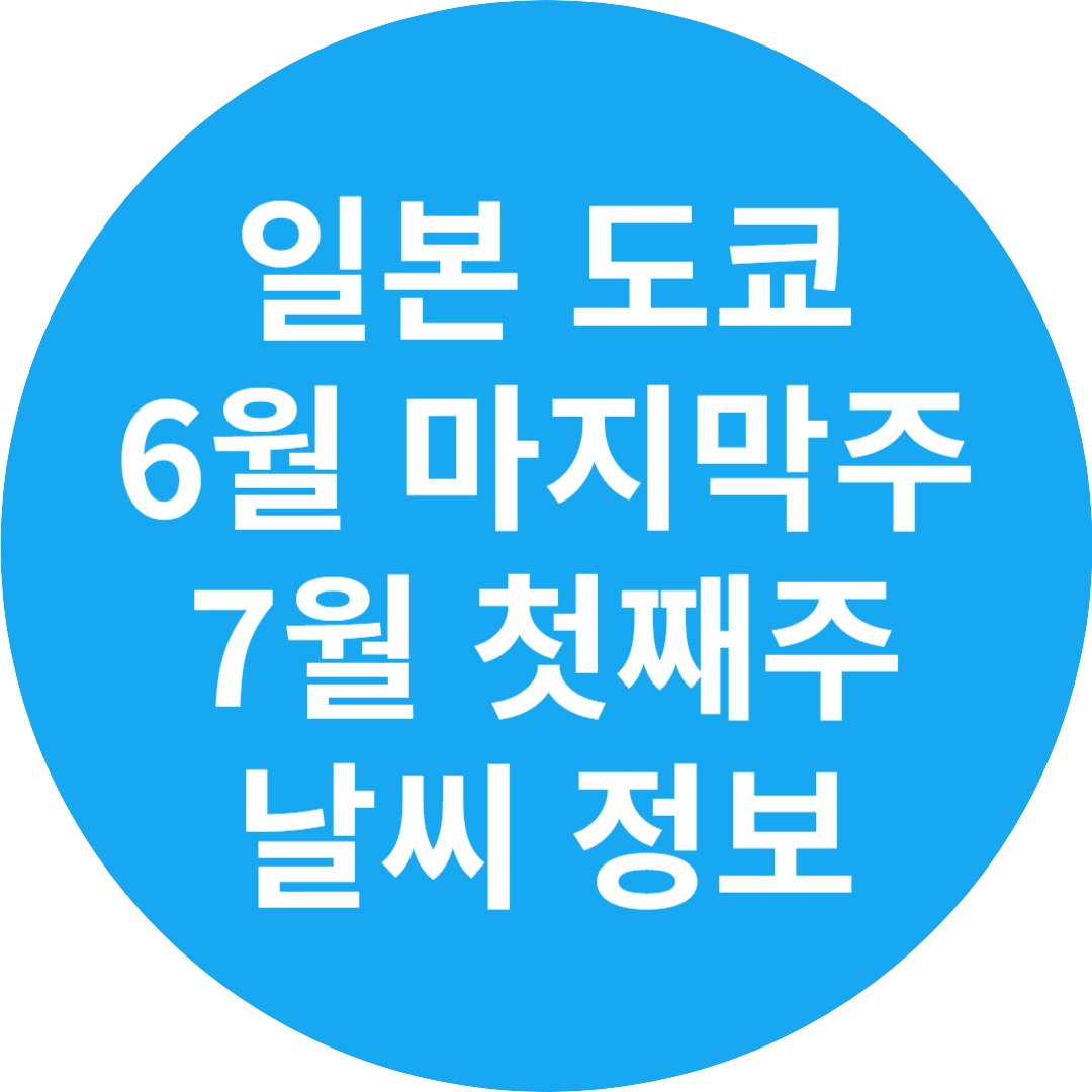 일본 도쿄 날씨