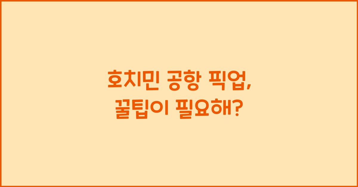 호치민 공항 픽업