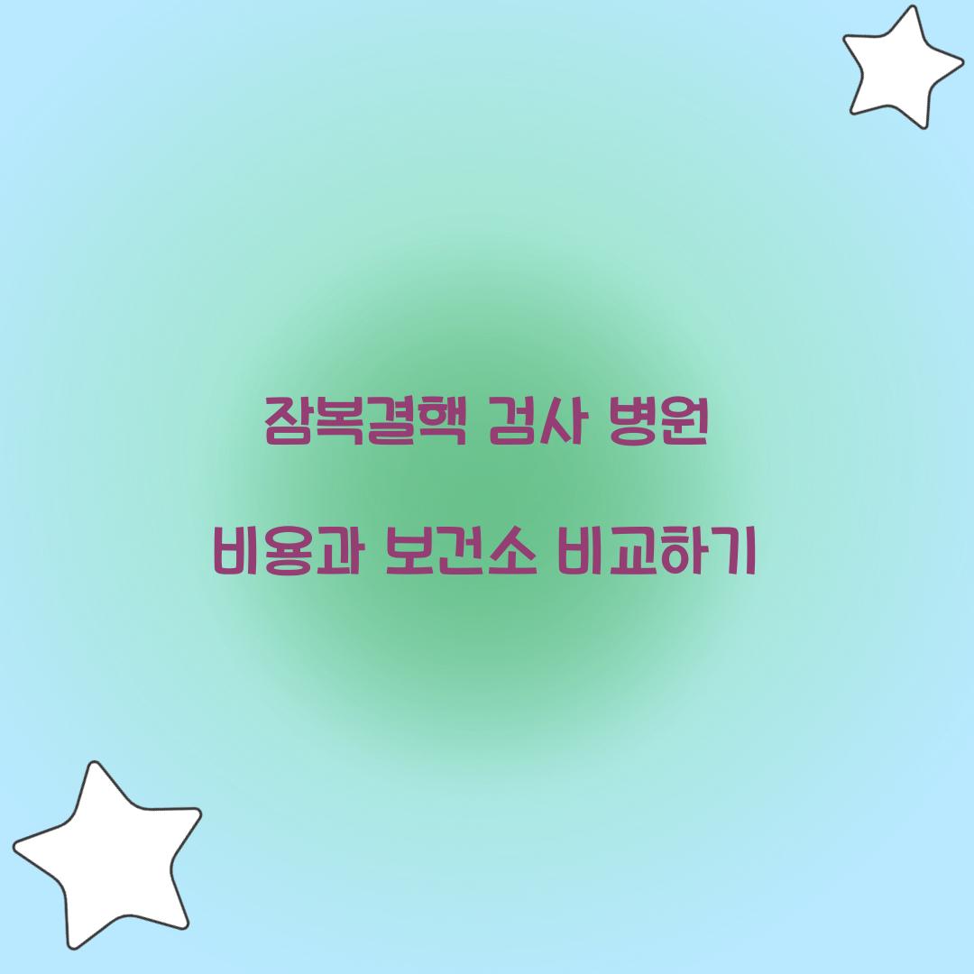 잠복결핵 검사 병원 비용