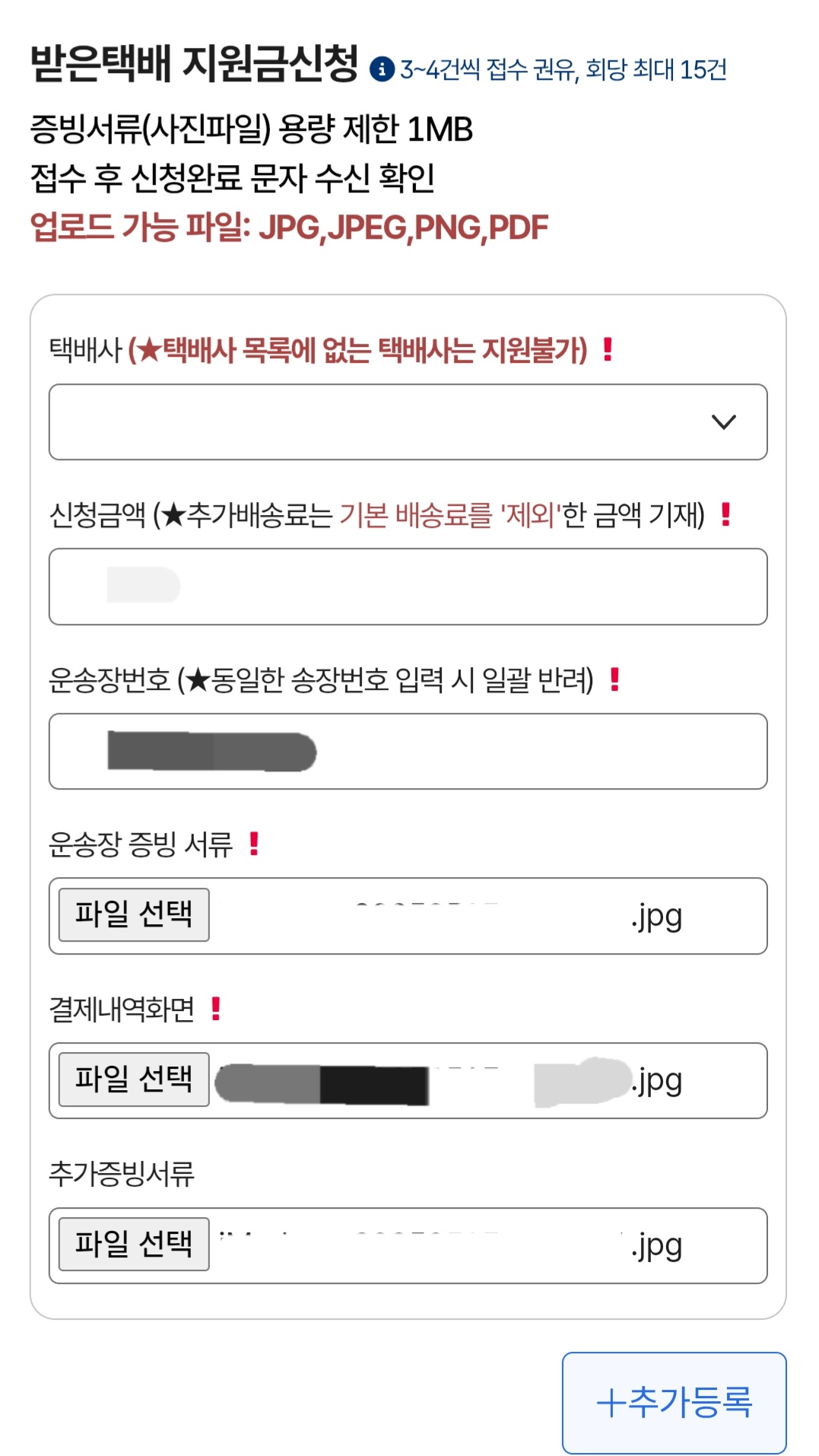 제주도-택배비-지원-신청-방법-안내-아래로-스크롤을-내리면-받은-택배-지원금-신청이-나오는데요.-여기에서는-택배사,-신청금액(※-추가배송료는-기본배송료를-제외한-금액을-기재),-운송장번호를-입력해야-하는데요.-이때-동일한-송장번호를-중복으로-입력할-경우-일괄-반려될-수-있으니-꼭-주의해-주세요.