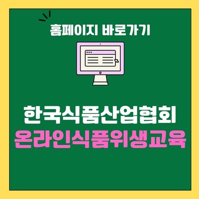 썸네일_한국식품산업협회 온라인식품위생교육 홈페이지