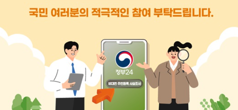주민등록 사실조사 비대면 방문조사 기간 중점조사대상자는?