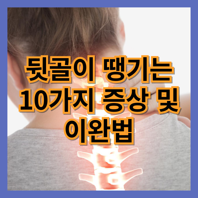 뒷골이 땡기는 10가지 증상
