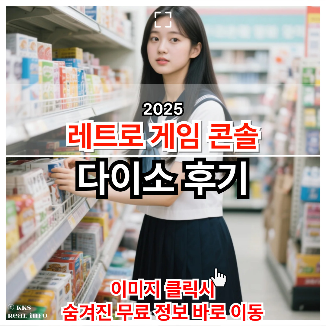 다이소 레트로 게임 콘솔 후기 – 2025년 최신 제품, 진짜 재미있을까?