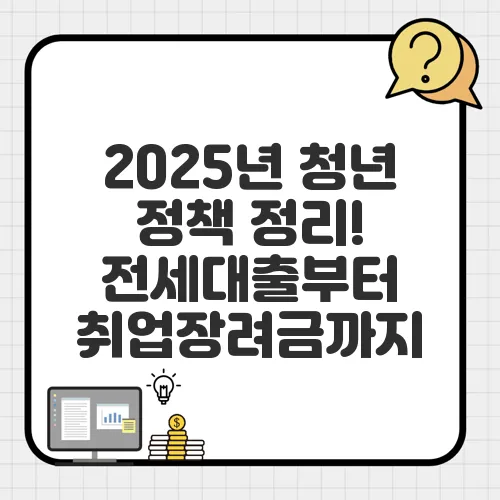 2025년 청년 정책 정리! 전세대출부터 취업장려금까지