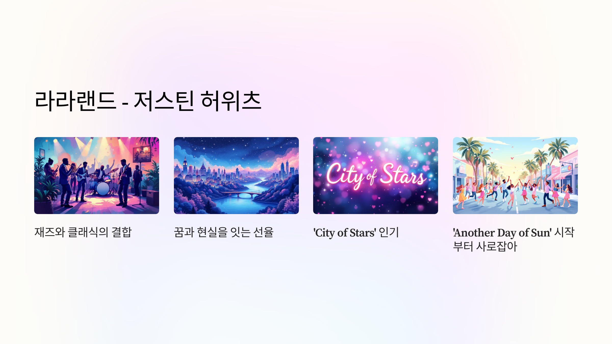 라라랜드 (La La Land) - 저스틴 허위츠