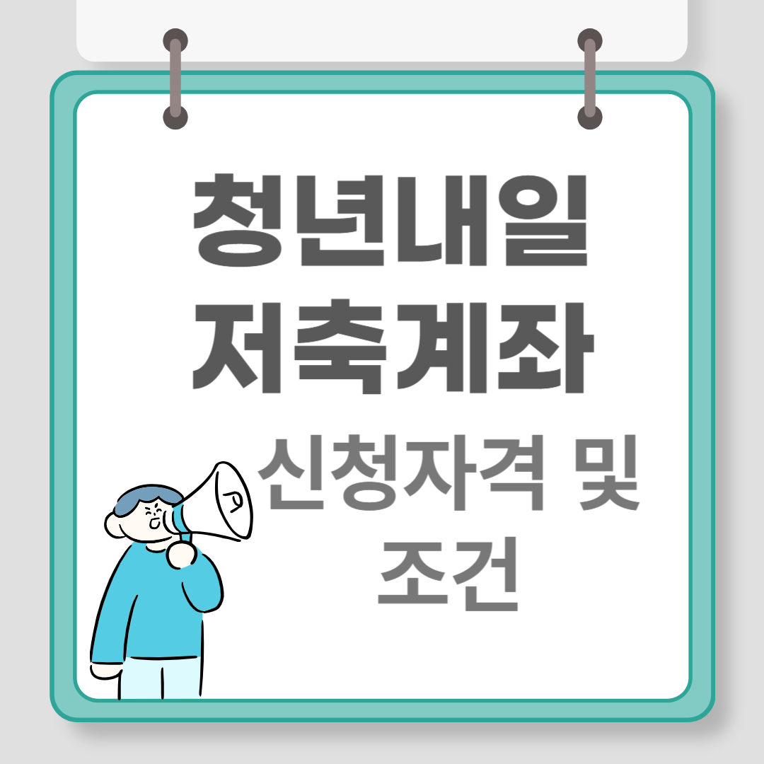 청년내일저축계좌 신청 관련 이미지