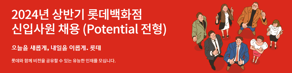 롯데백화점 채용