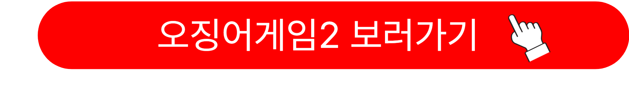 오징어 게임 시즌2 출연자