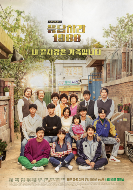응답하라1988
