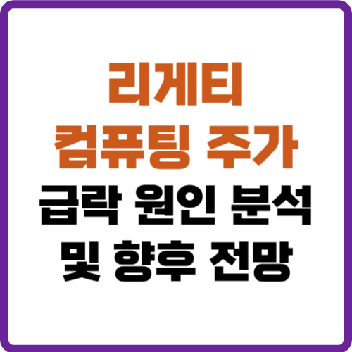 리게티 컴퓨팅 주가