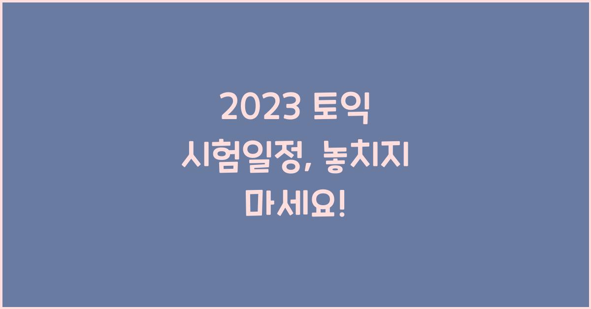 2023 토익 시험일정