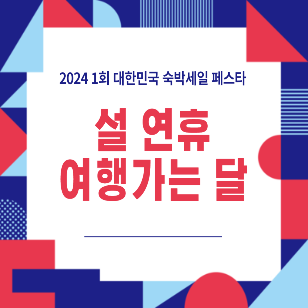 2024 대한민국 숙박세일 페스타 소개