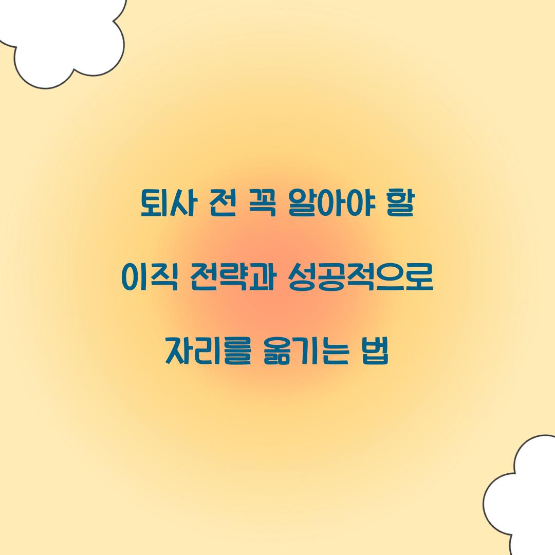 퇴사 전 꼭 알아야 할 이직 전략