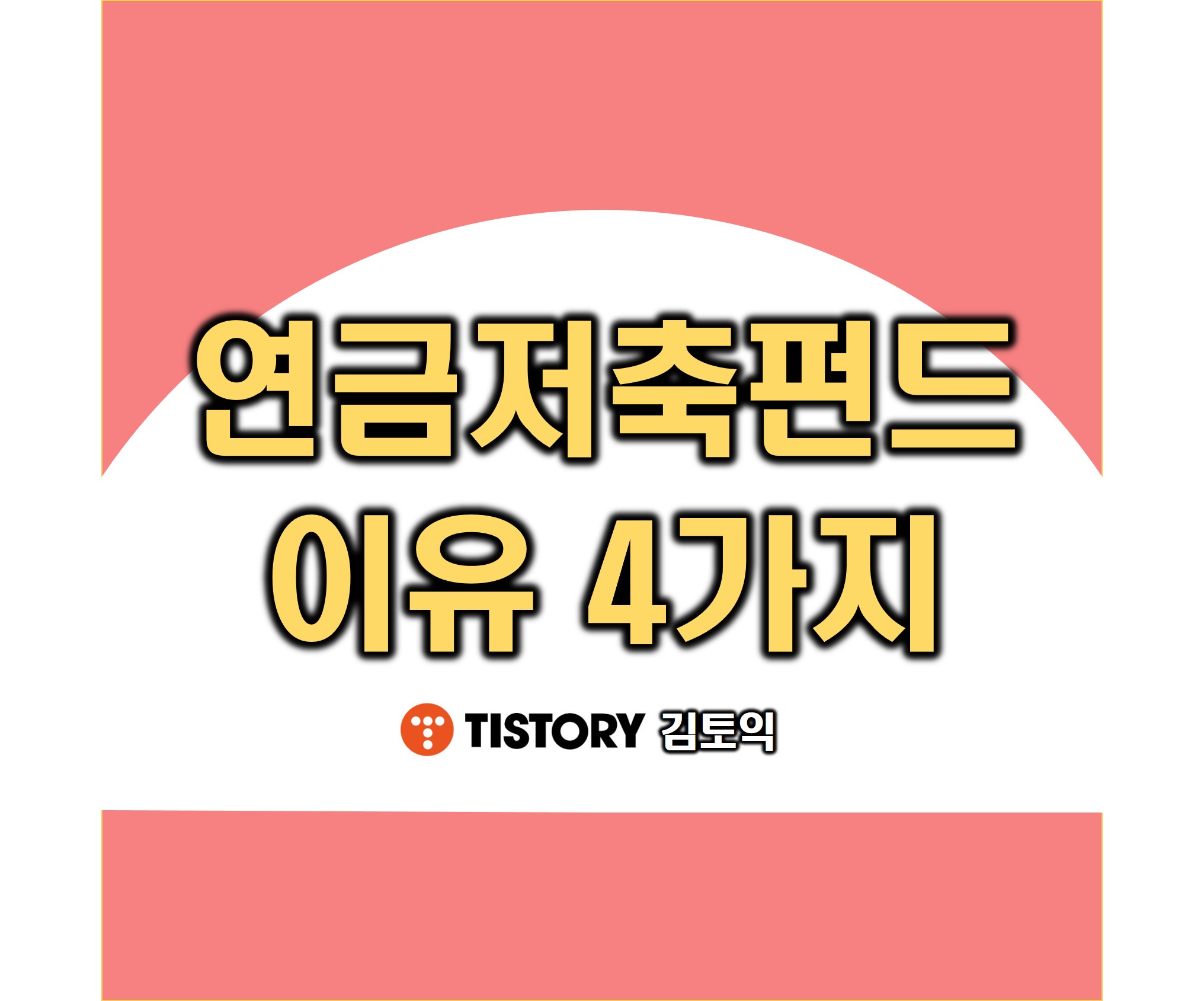 연금저축펀드 이유 4가지
