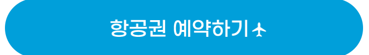 항공권예약하기