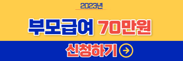 부모급여-70만원-신청