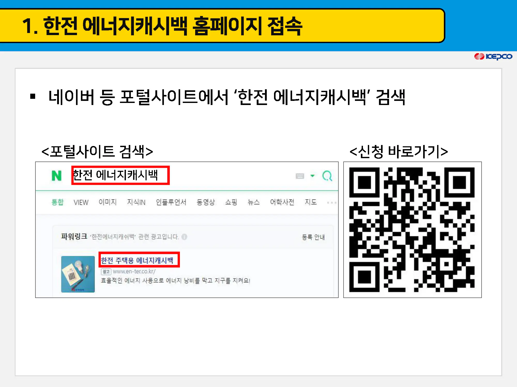 1-한전에너지-캐시백-검색